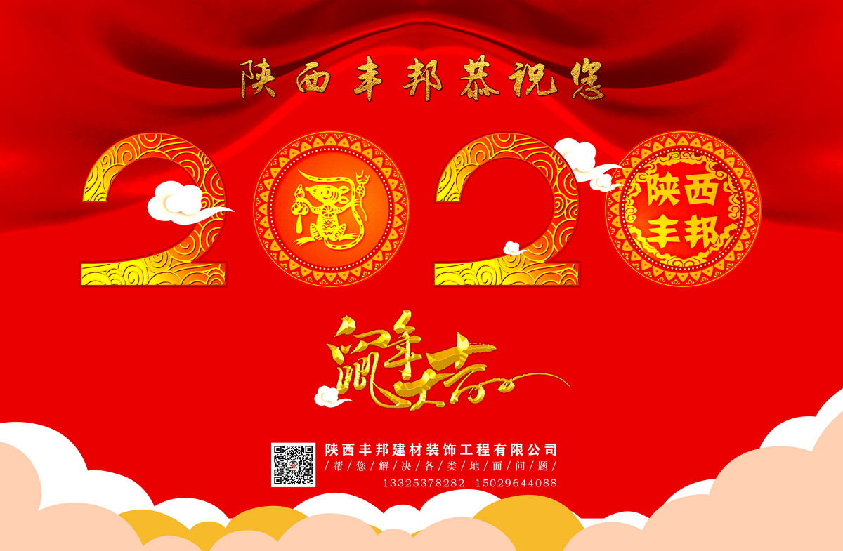 陕西丰邦恭祝您2020鼠年大吉